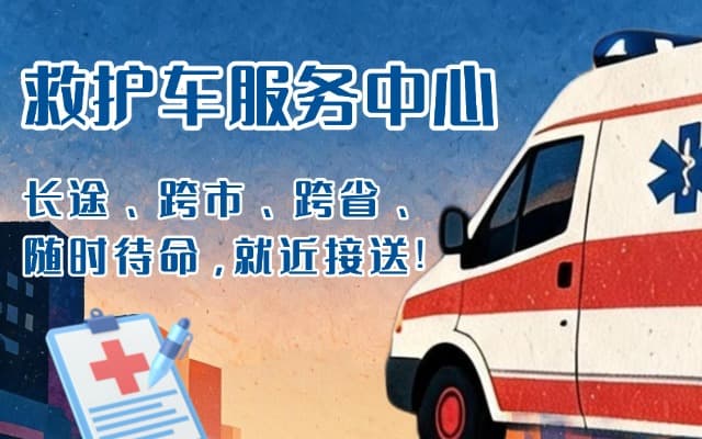 开江救护车出租